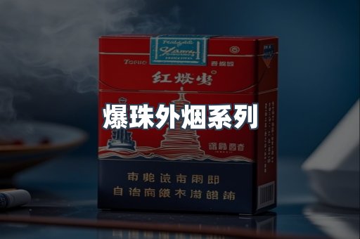 出口香烟